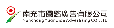 南充市圓點(diǎn)廣告有限公司|南充發(fā)光字|營(yíng)山軟膜燈箱|南部噴繪寫(xiě)真 |南充指示牌制作|南充亮化工程公司 |南充Uv噴印|儀隴雕刻|南充絲印條幅|南充led電子顯示屏|南充廣告公司哪家好？|南充廣告制作|南充發(fā)光字公司|標(biāo)識(shí)標(biāo)牌怎么收費(fèi)？